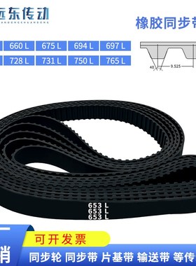 橡胶同步带653L/660L/675L/694L/697L/720L/728L/731L/750L/765L