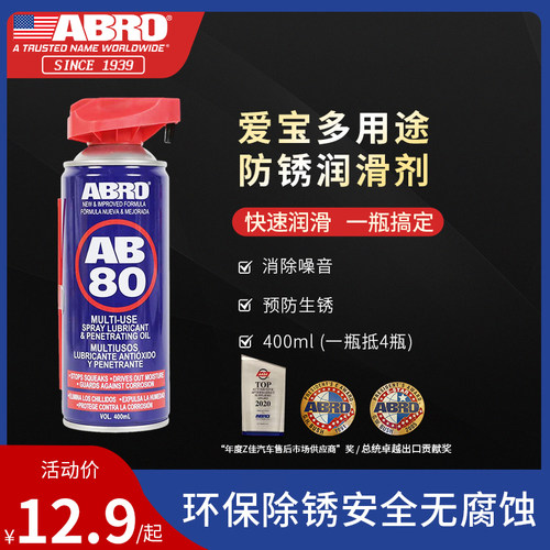 ABRO爱宝多用途防锈润滑剂家用门窗锁车门天窗金属链条松锈剂