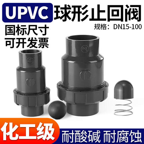 UPVC球型止回阀止逆阀水