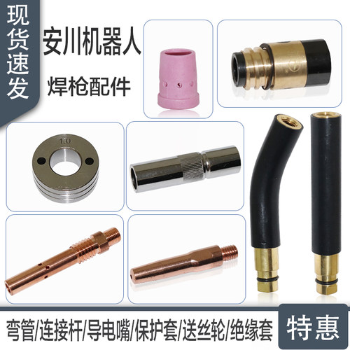 安川机器人焊枪枪管机用弯管保护咀送丝轮绝缘套导电嘴连接杆配件