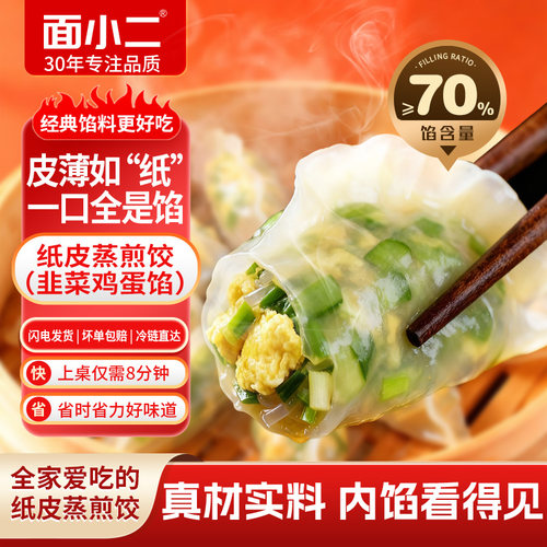 面小二韭菜鸡蛋纸皮蒸饺