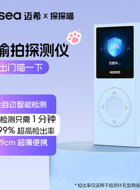 mysea迈希探探喵摄像头探测器酒店防偷拍防窥探非红外线探测仪