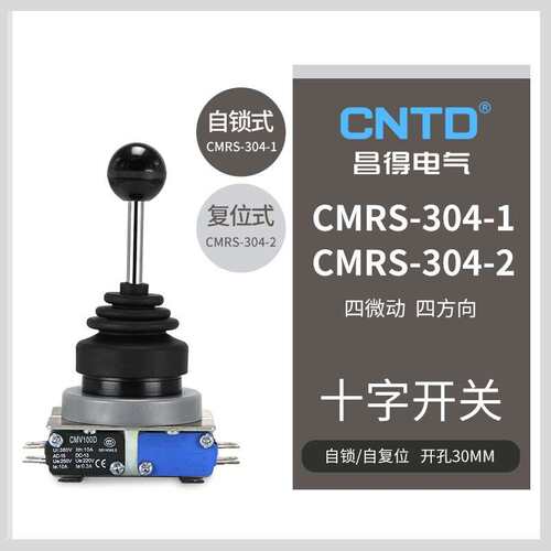 CNTD昌得电气摇杆开关CMRS-304-1十字开关四微动四方向电源开关