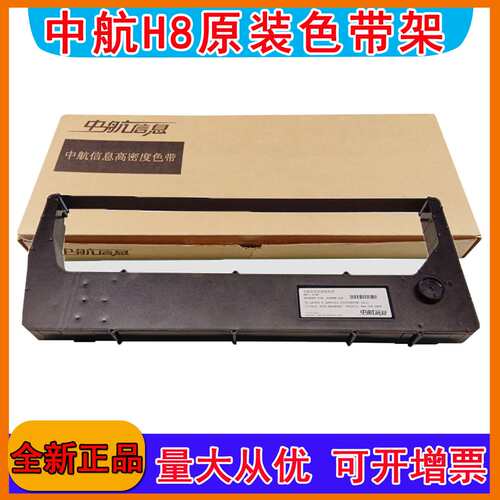 原装中航H8色带架259888-104H300P+H600P+H800P+H302P+H408色带架