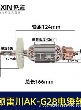 【货号05632】奥顿雷川AK-G28电锤转子