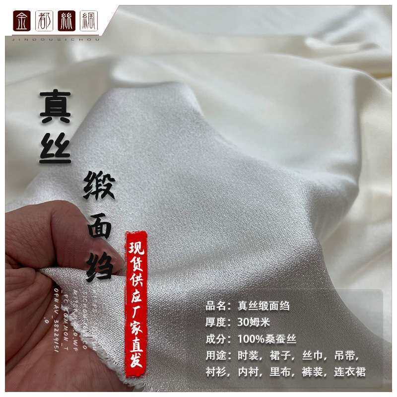 吉弟华都 厂家直发 30姆米真丝缎面绉 重磅丝绸 面料现货