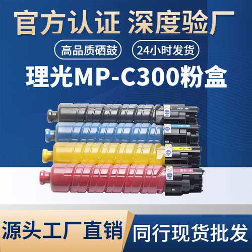 适用理光MP-C300粉盒MPC300/MPC300SR/MPC400/MPC400SR复印机粉盒