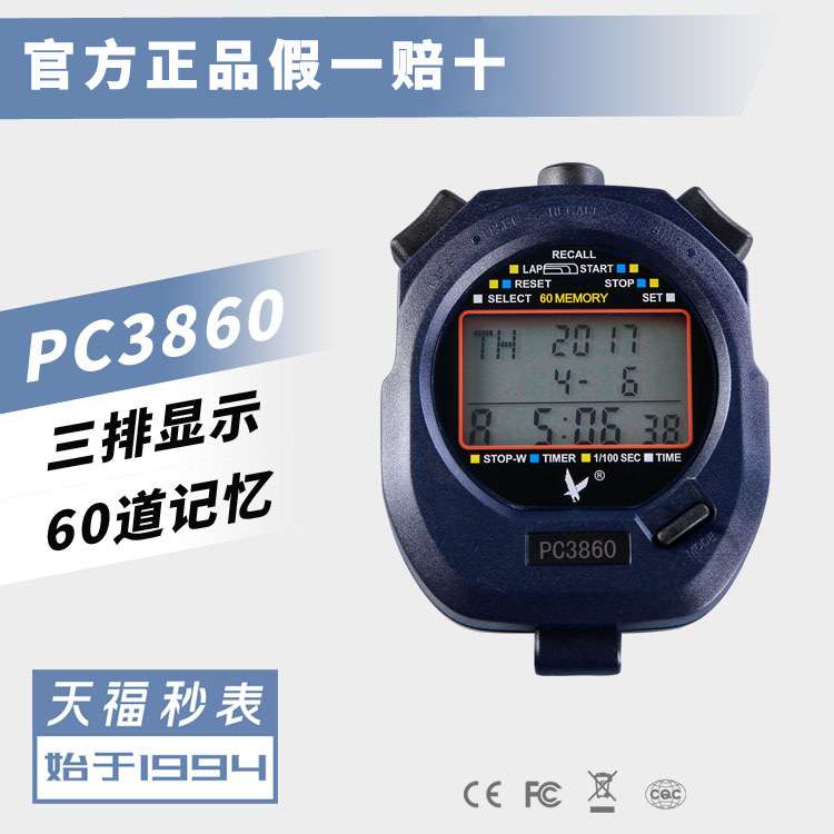 秒表天福训练计时器专业教练裁判健身体育田径比赛跑步电子计时表