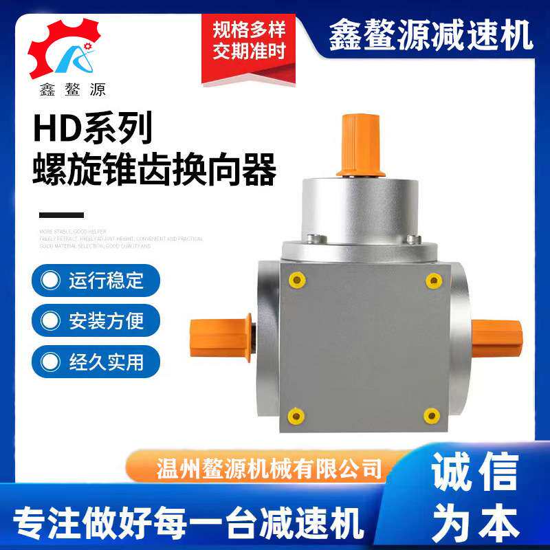 HD11斜齿轮减速机螺旋锥齿换向器转向箱双极提花变速器减速机现货