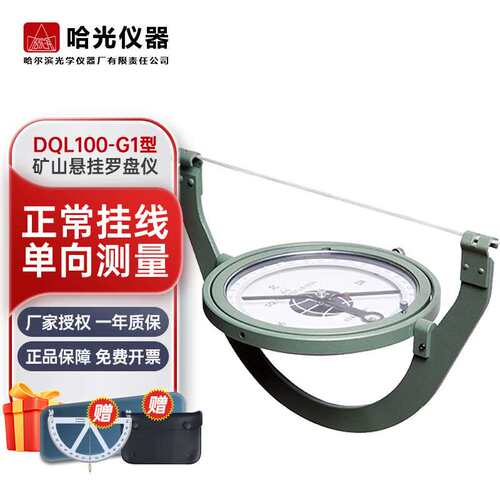 哈光DQL100-G2型矿山悬挂测角仪悬挂罗盘煤矿用G1型测倾角定方位