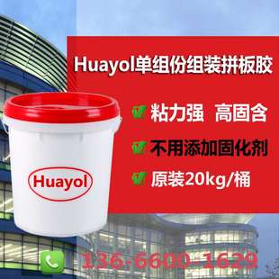 3366 Huayol黄胶组装胶厂家 实木齿接组装 橡胶木集成材齿接