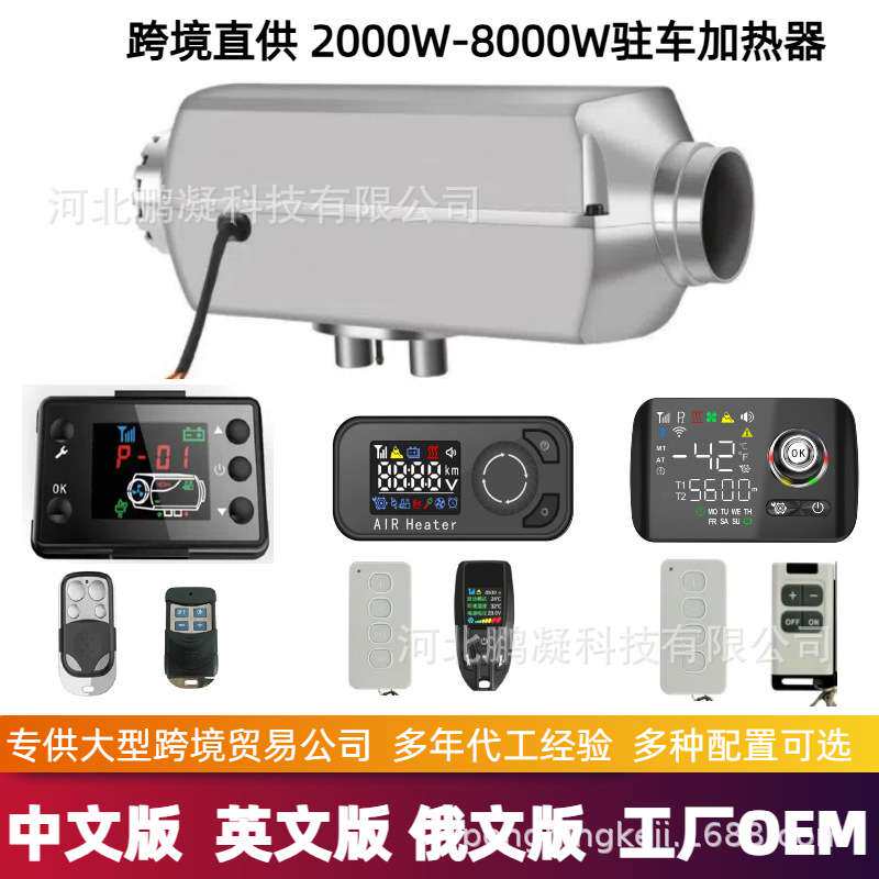 出口柴暖驻车加热器分体机12V24V车载柴油暖风机家用车用大功率