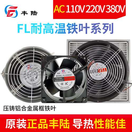 丰陆轴流风机220V全金属耐高温风机机柜散热FL1238HA2铁叶大风量