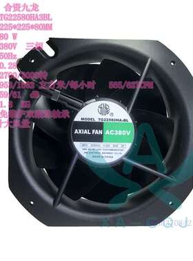 TG22580HA3BL三相 单相380金属框叶 大风量 耐高温散热风机 九龙