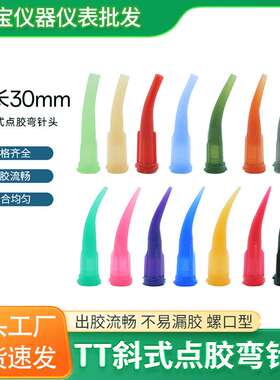 点胶针头TT全塑料斜式弯针头点胶机打胶针嘴30度点胶针头注胶针头