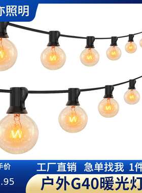 爆款25FT欧规美规G40暖白钨丝灯串圣诞节日庭院花园派对装饰灯串