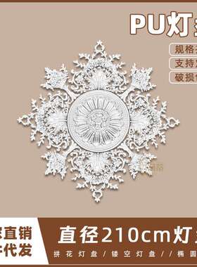 PU灯盘仿石膏欧式法式吊顶圆灯座造型灯池210cm拼花组合灯盘P212