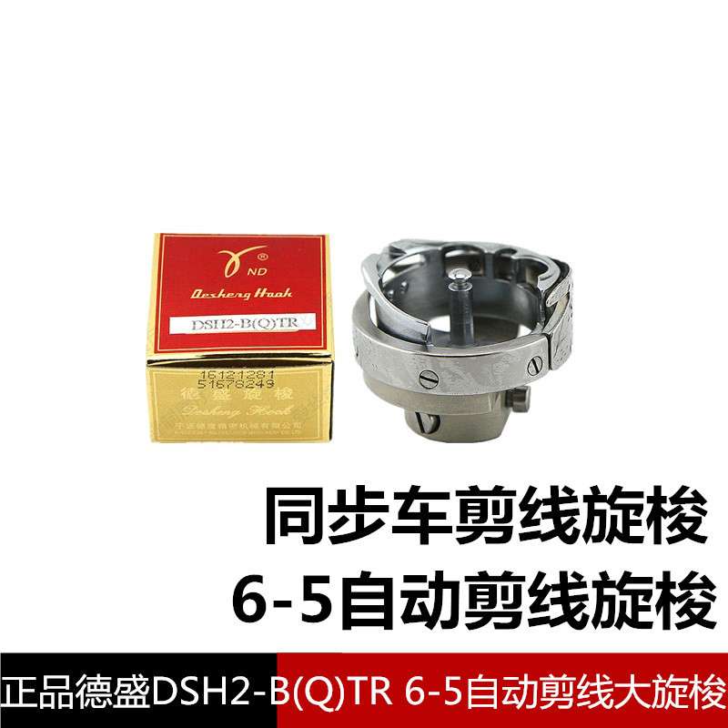 德盛旋梭DSH2-B(Q)TR电脑同步车旋梭 6-5TR花样机自动剪线旋梭