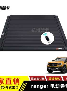 适用福特ranger wildtrak 游骑侠T6T7T9皮卡改装电动卷帘盖后箱盖