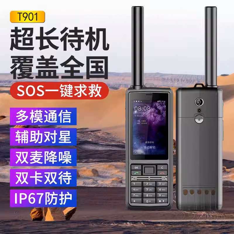 天通卫星电话T901北斗导航户外探险救灾全国应急通讯对讲功能手机