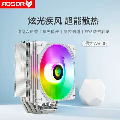 傲世AS600六铜管散热器 台式机静音ARGB温控白色6热管风冷cpu风扇