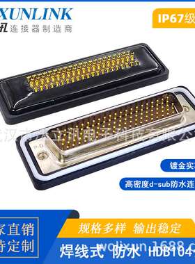 IP67d-sub连接器HDB104公头防水焊线镀金针防水母座104pin对接头