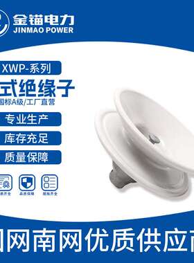 金锚厂家直发XWP2-70 U70BP悬式绝缘子    绝缘子瓷瓶