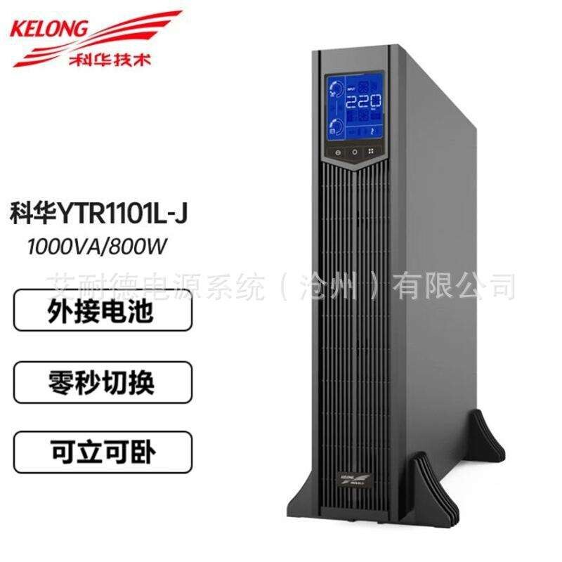 科华ups不间断电源YTR1101L-J 稳压1KVA/900W系统机柜应急监控