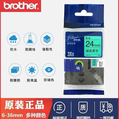原装Brother兄弟标签机绿底黑字标签TZe-731/721/741/751/761色带