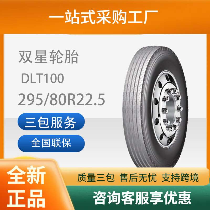 双星耐磨载重真空轮胎295/80R22.5DLT100花纹卡客车轮胎四线花纹