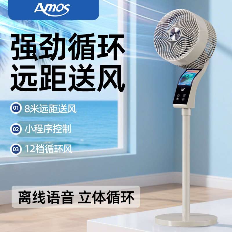 亚摩.斯AS-FM520E智能循环扇落地小程序控制8m送风12H定时预约