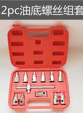 12件套铬凡钢放油套筒工具12pc汽修用四角六角油底壳螺丝放油组套