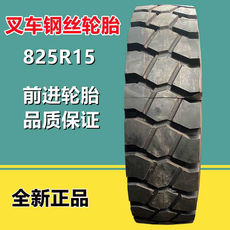 前进8.25R15全钢叉车轮胎GLR07花纹700R12 650R10工业机械轮胎