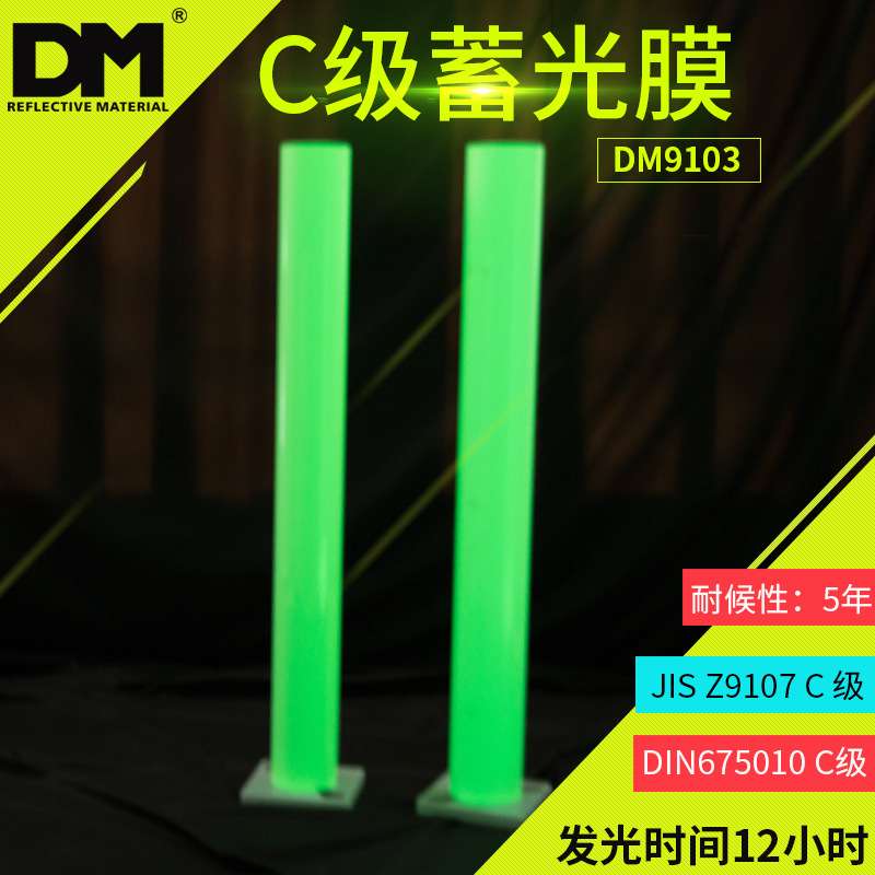DM/道明夜光膜发光荧光绿C类蓄光膜厂家直销可喷绘蓄光膜广告材料