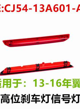 适用13-16翼虎高位刹车灯CJ5Z13A613D CJ5Z13A613B CJ5413A601AC