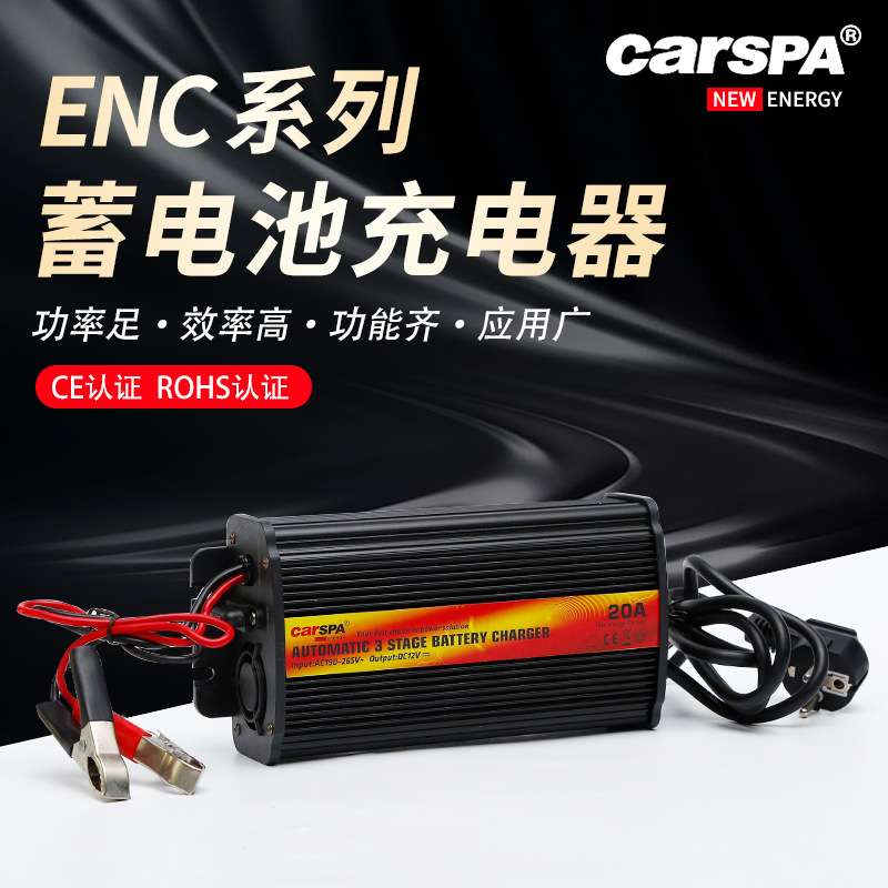 卡斯帕ENC三段式充电器12V24V蓄电池充电器10A20A智能电瓶充电器