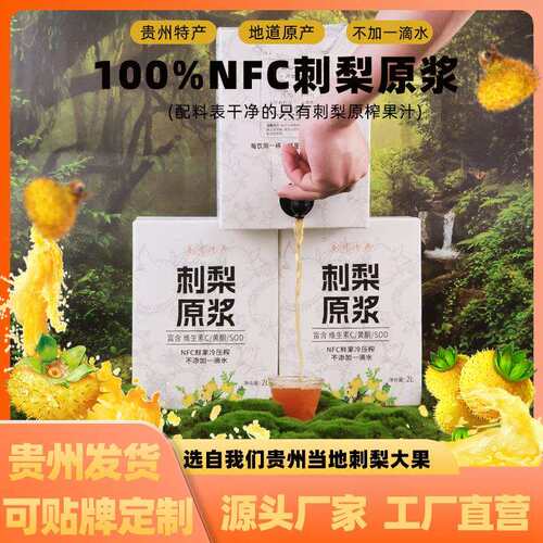 贵州刺梨原浆原液富含VCSOD黄酮NFC鲜果冷压榨原汁纯汁整箱