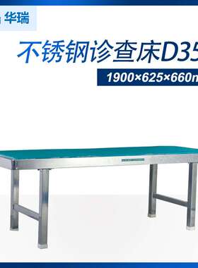 南京华瑞不锈钢诊查床D351 检查床 1900×625×660mm