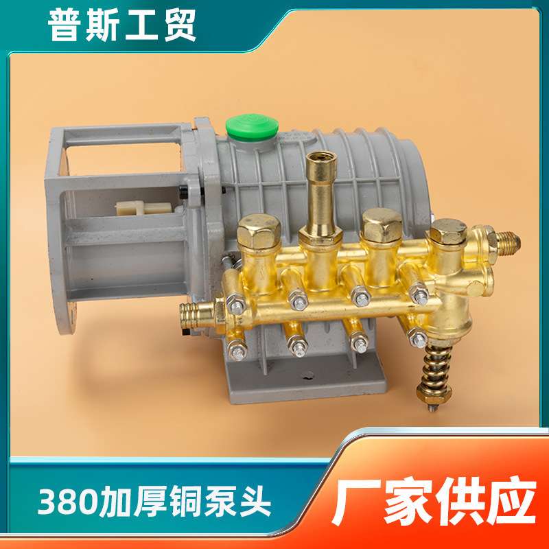 家用高压清洗机280型380洗车机洗车泵维修配件铜泵头刷车器总成