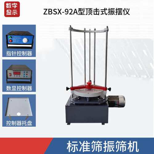 振筛机标准振筛机电动震击式振摆仪震筛机ZBSX-92A型振摆仪摇筛机
