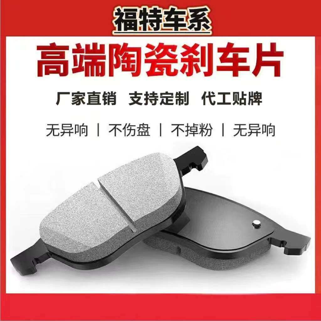 适用福特原厂蒙迪欧福克斯福睿斯翼虎翼博嘉年华陶瓷前后刹车片