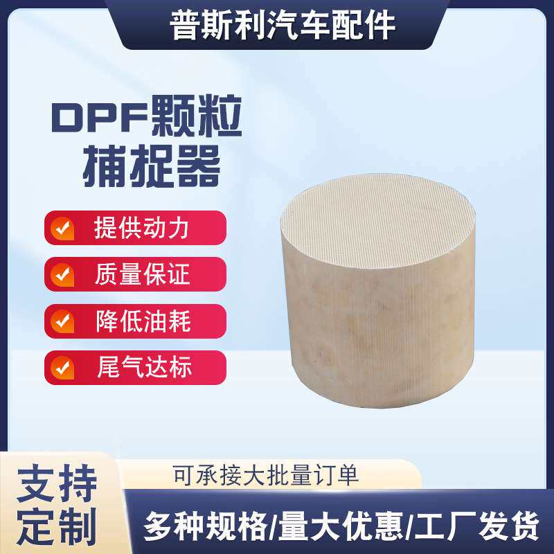 DPF颗粒捕捉器尾气柴油颗粒DPF载体爆款三元催化器GPF颗粒捕