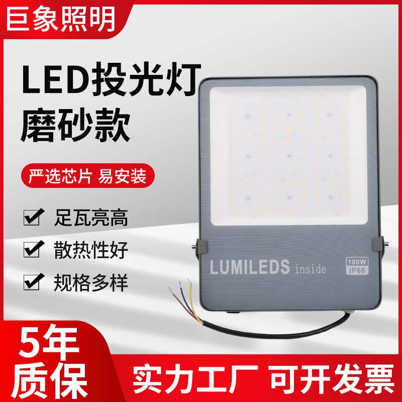 磨砂投光灯防水户外泛光灯庭院工程厂房射灯广告牌灯30W50W投光灯