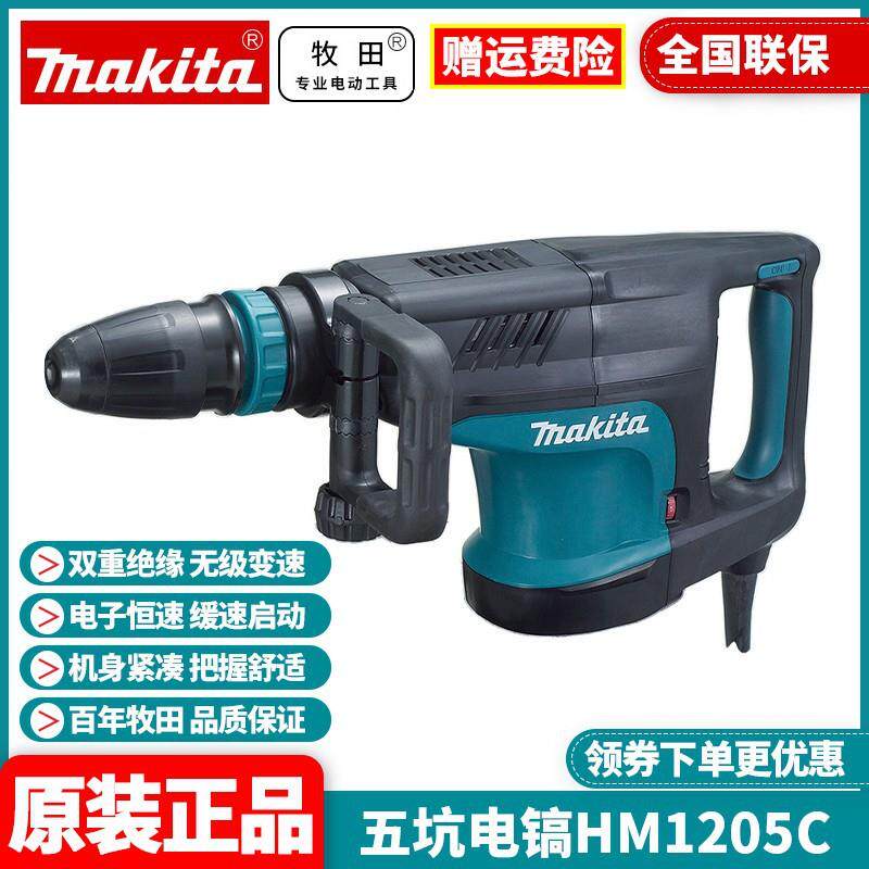 牧田Makita电镐五坑大功率工业电锤钻凿破开槽用电铲HM1205C