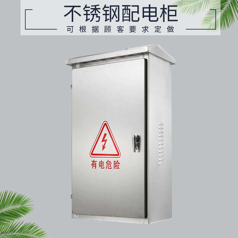 户外防雨防尘电箱电柜 不锈钢配电箱 电控箱 不锈钢控制箱 控制柜