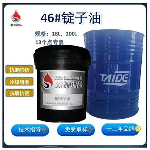 泰德油品46#锭子油  各类型号各类规格的轴承专用油.