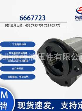 6667723 山猫Bobcat液压泵 适用653 7753 751 753 763 773