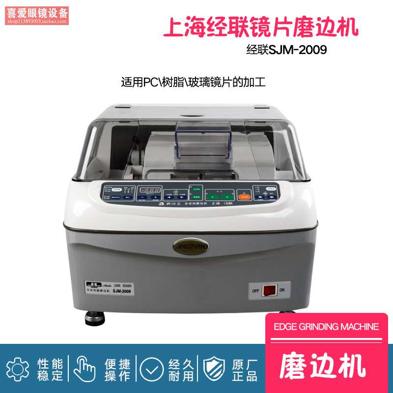 眼镜设备眼镜磨边机 全自动眼镜磨边机 上海经联2009 镜片磨边机