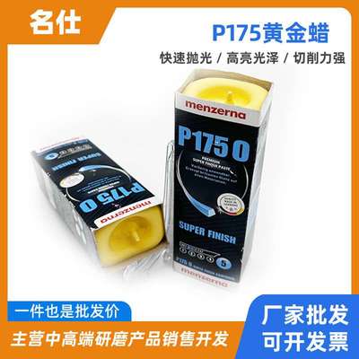 德国名仕P175黄金蜡menzerna超精光小黄蜡 抛光蜡 漆面抛光蜡