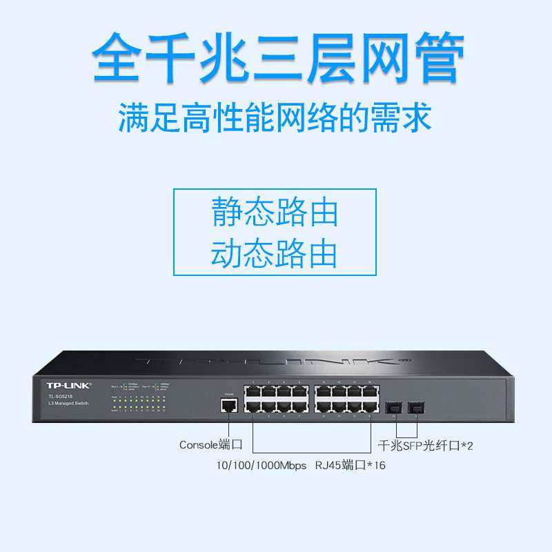 TP-LINK TL-SG5218千兆三层网管16口交换机监控核心VLAN端口机柜